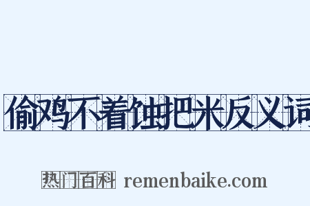 偷鸡不着蚀把米反义词是什么意思的图片